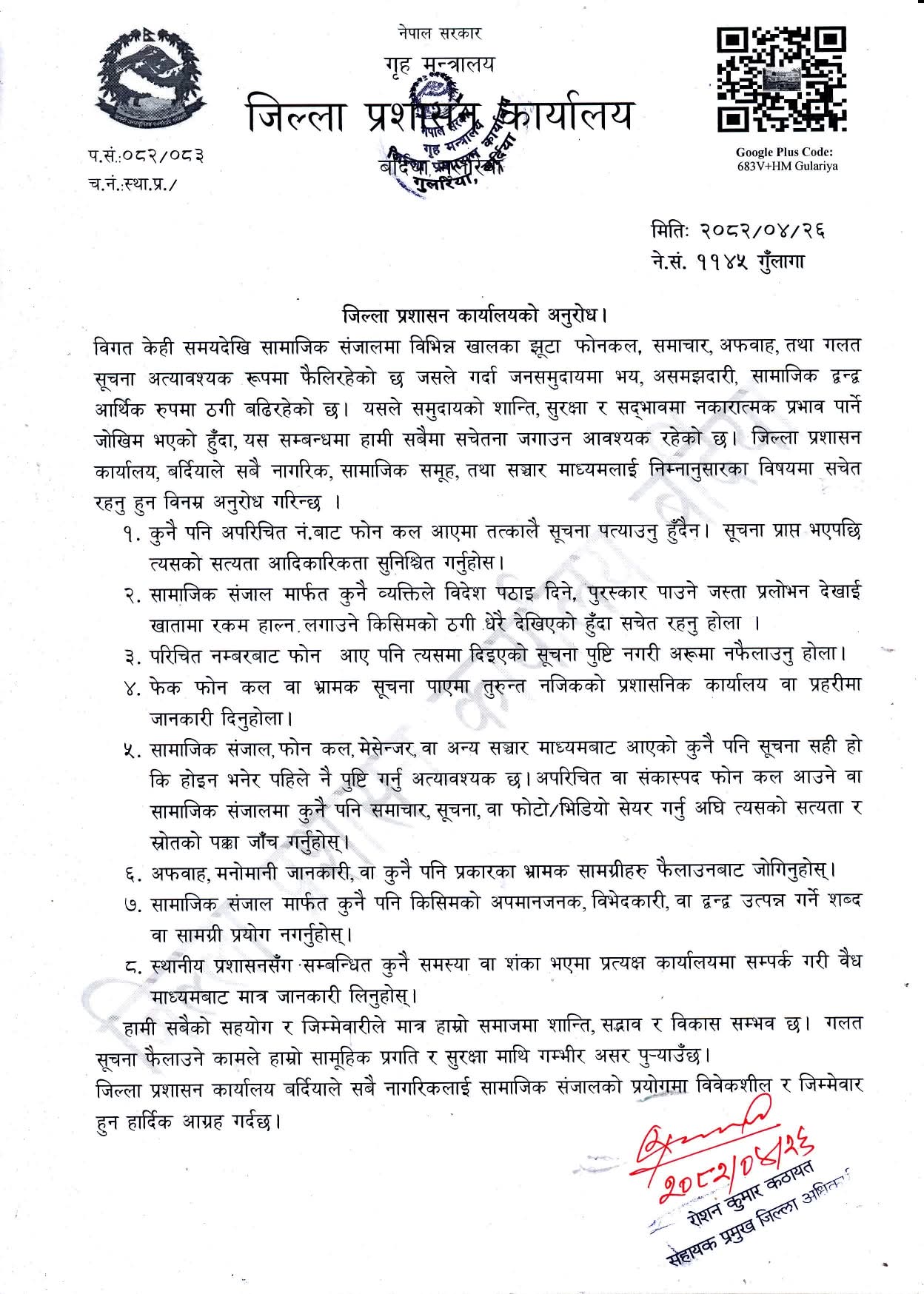 बर्दियामा सामाजिक सञ्जालको दुरुपयोग बढ्दो, सचेत रहन प्रशासनको आग्रह